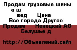 Продам грузовые шины     а/ш 315/80 R22.5 Powertrac   PLUS  (вед.) › Цена ­ 13 800 - Все города Другое » Продам   . Ненецкий АО,Белушье д.